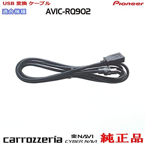 Amazon.co.jp: パイオニア カロッツェリア AVIC-RQ902 純正品 USB接続