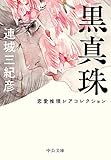 黒真珠 恋愛推理レアコレクション (中公文庫)
