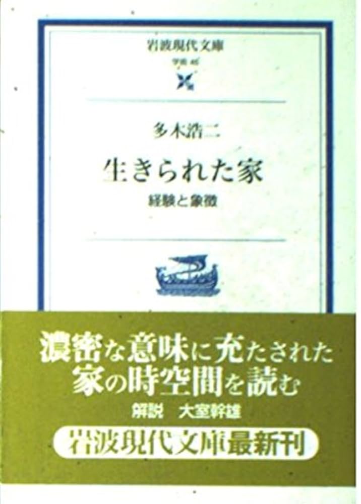 希少本(used book) 生きられた家/著: 多木浩二 初版本 入手困難本 希少本(used book) 生きられた家/著: 多木浩二 初版本 入手困難