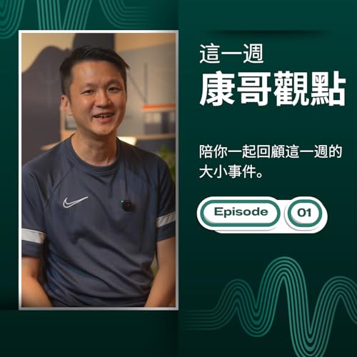 『這一週,康哥觀點』のカバーアート