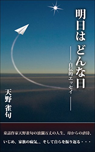 明日はどんな日ー自伝的エッセイー 天野雀句 小説 文芸 Kindleストア Amazon