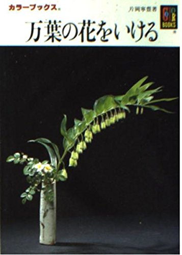 無料電子書籍アプリ 万葉の花をいける (カラーブックス) バイ