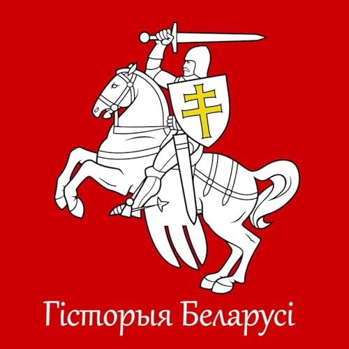 Page de couverture de Гісторыя Беларусі