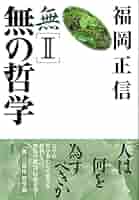 無Ⅱ 無の哲学 哲学篇〈新版〉 | 福岡 正信 |本 | 通販 | Amazon
