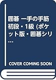 囲碁 一手の手筋 初段・1級