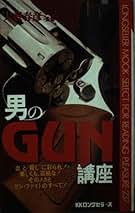 「男のGun講座」 大薮春彦監 男のGun講座」 大薮春彦監