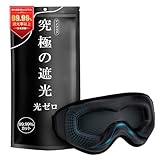 【光透過率0%・目元リラックス】モノンズ(Monons) アイマスク 睡眠用 99.99%遮光率以上 圧迫感なし 安眠 快眠 グッズ 3D 立体 軽量 目隠し 旅行 出張 昼寝 ブラック 日本語取扱説明書付き