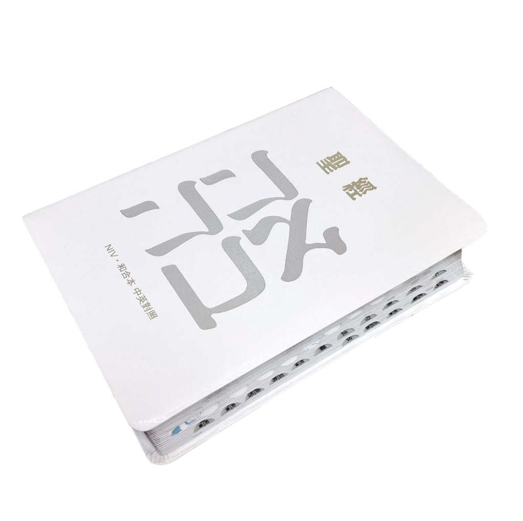 聖經：和合本(愛黑NIV中英對照索引精裝)/圣经：和合本 中国語繫体字 Amazon | 聖經：和合本(愛白NIV中英對照索引精裝)/圣经：和合本(爱白
