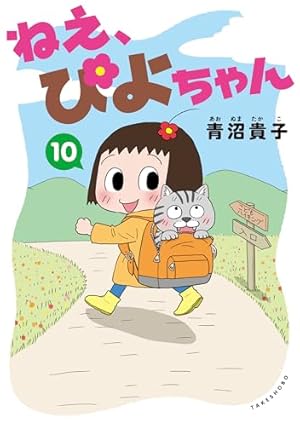 ぴよちゃんになります。 Amazon.co.jp: “Ne, Piyo-chan” : 青沼 貴子: Japanese Books