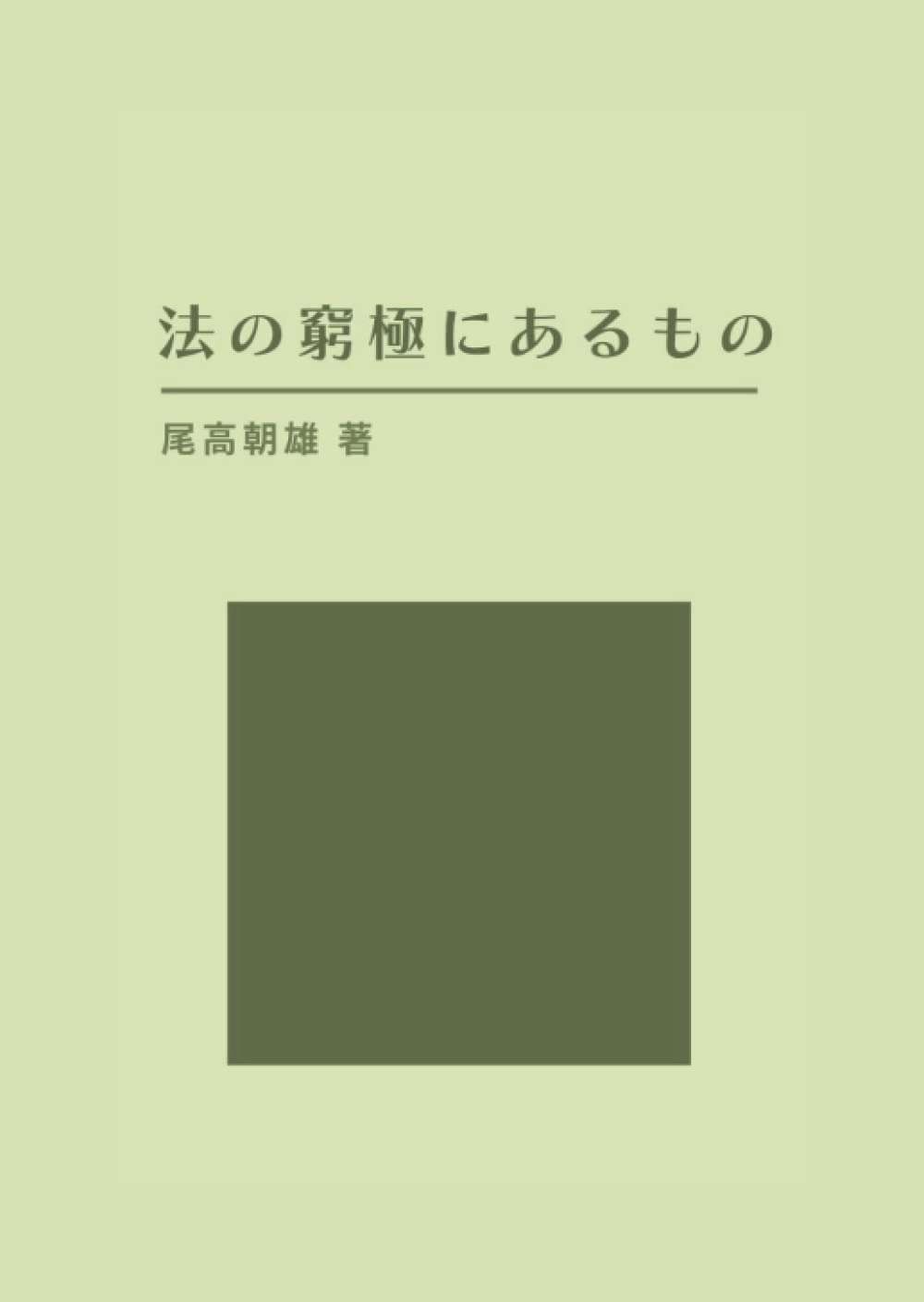 【中古】 ノモス主権への法哲学 法の窮極に在るもの／法の窮極にあるものについての再/書肆心水/尾高朝雄 ノモス主権への法哲学 ―― 法の窮極に在るもの/法の窮極にある