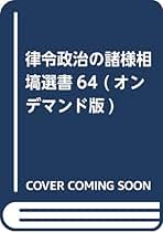 【中古】 ＯＤ＞律令政治の諸様相 ＯＤ版/塙書房/野村忠夫 中古】 OD＞律令政治の諸様相 OD版/塙書房/野村忠夫 中古