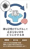 嫌な記憶がグルグルして止まらないのをどうにかする本: はんすう思考をとめる (ここラク)