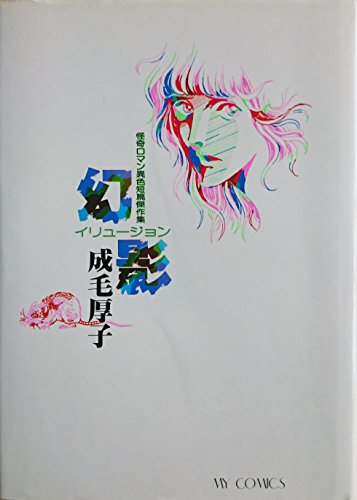 怪奇ロマン異色短篇傑作集 幻影