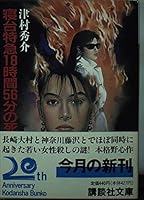 Blind spot of 56 minutes 18 hours express sleeper (Kodansha Bunko) (1991) ISBN: 4061848402 [Japanese Import] 4061848402 Book Cover