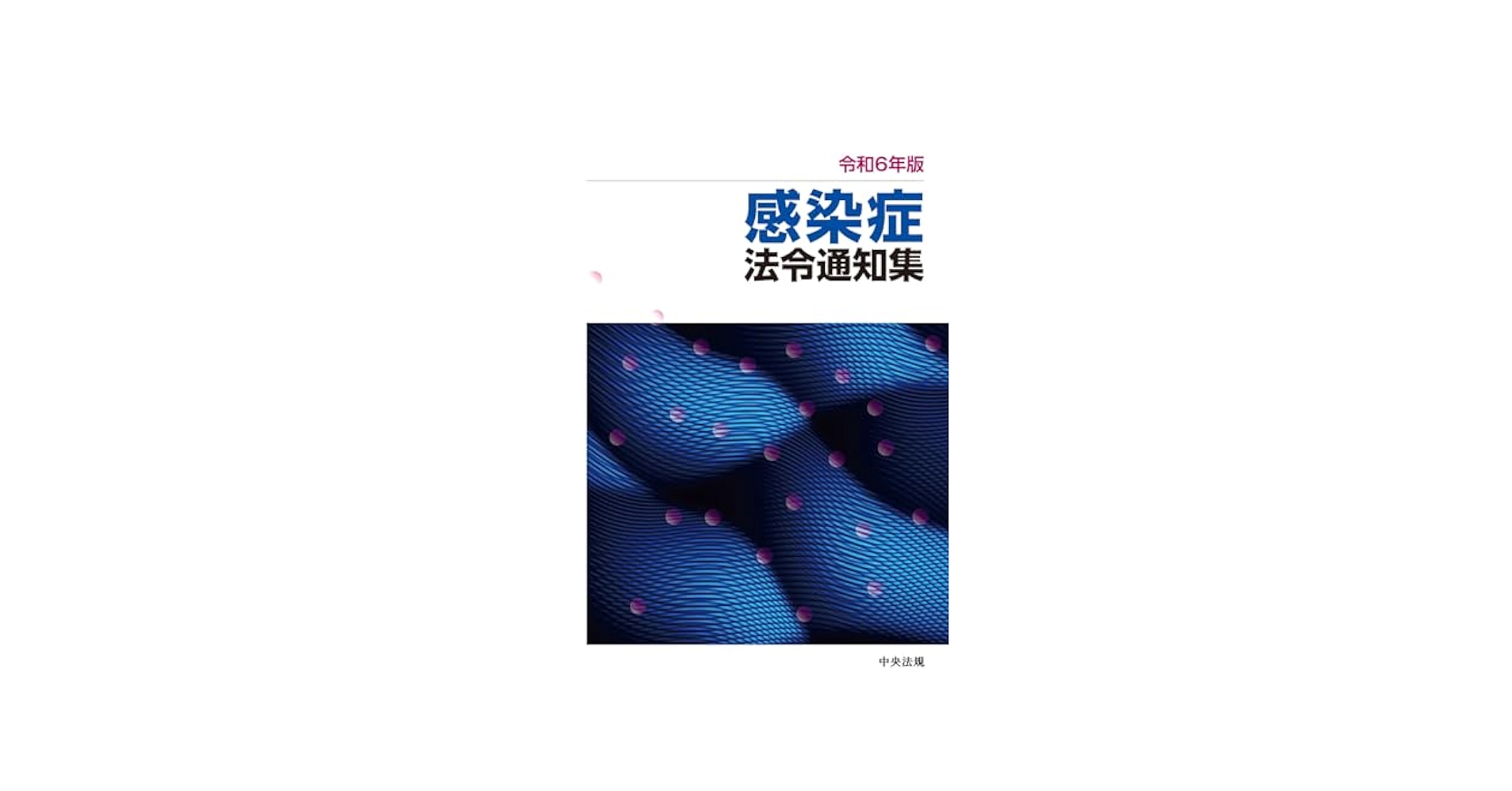 【中古】 詳解感染症の予防及び感染症の患者に対する医療に関する法律/中央法規出版/感染症法研究会 詳解感染症の予防及び感染症の患者に対する医療に関する法律 5訂