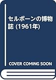 セルボーンの博物誌 (1961年)