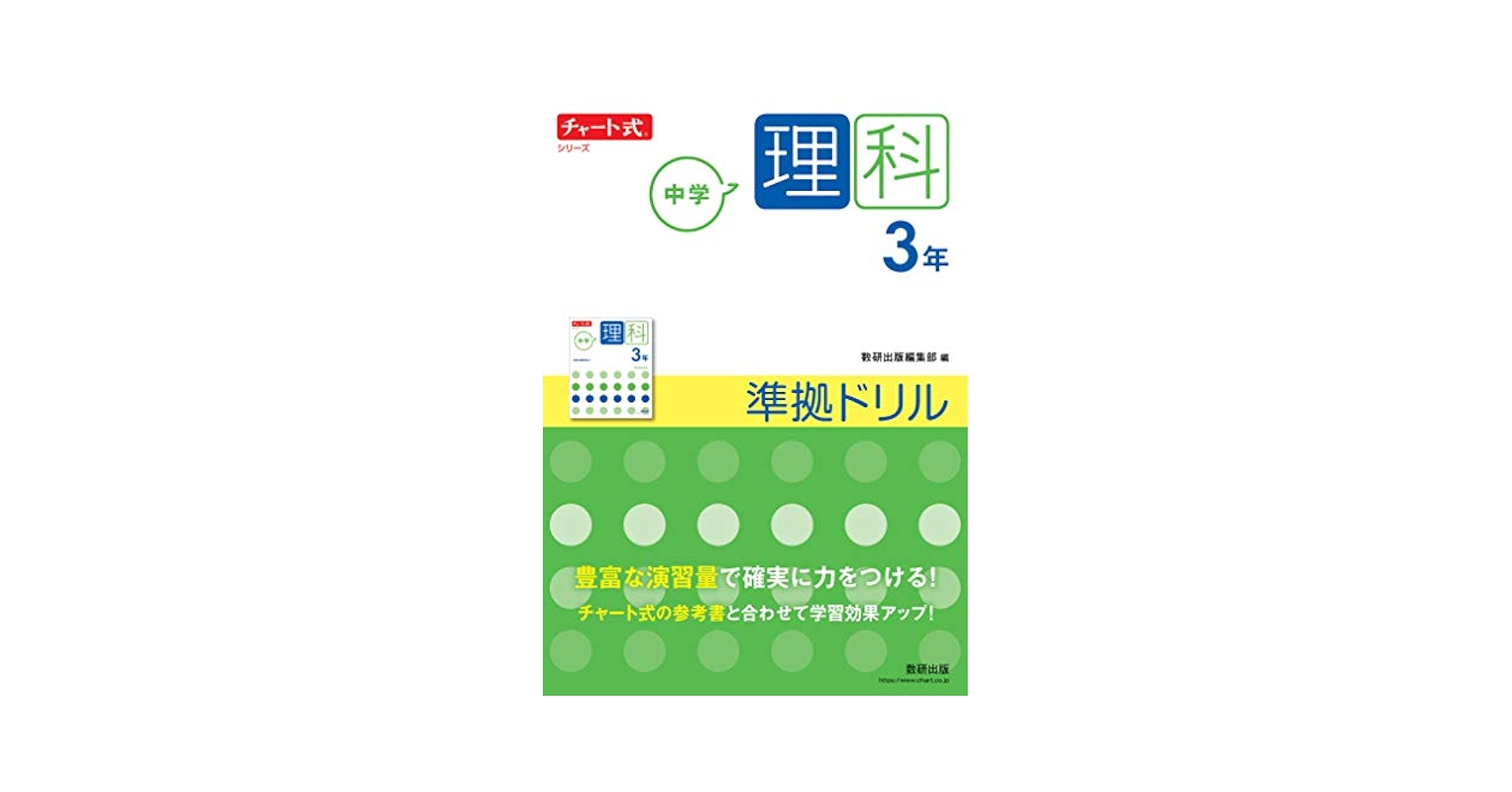 チャート式シリーズ 中学理科 3年 準拠ドリル (チャート式