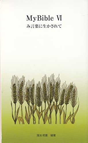 MyBibleⅥ み言葉に生かされて MyBibleシリーズ