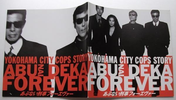 Amazon.co.jp: 映画パンフレット あぶない刑事フォーエヴァー