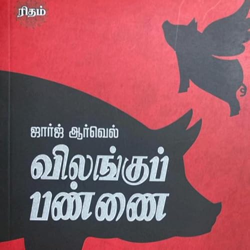 விலங்குப் பண்ணை- பாகம் 2 | Animal Farm - George Orwell - Part 2| பேசுவோம் - 142 Podcast Por  arte de portada