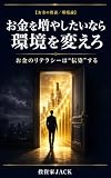 お金を増やしたいなら環境を変えろ: お金のリテラシーは“伝染”する──貧しい環境から抜け出し、増える側へ回る方法