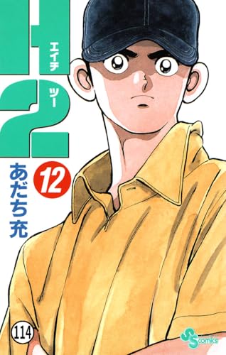 H2 114 (少年サンデーコミックス)
