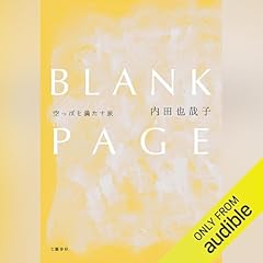 『BLANK PAGE　空っぽを満たす旅』のカバーアート