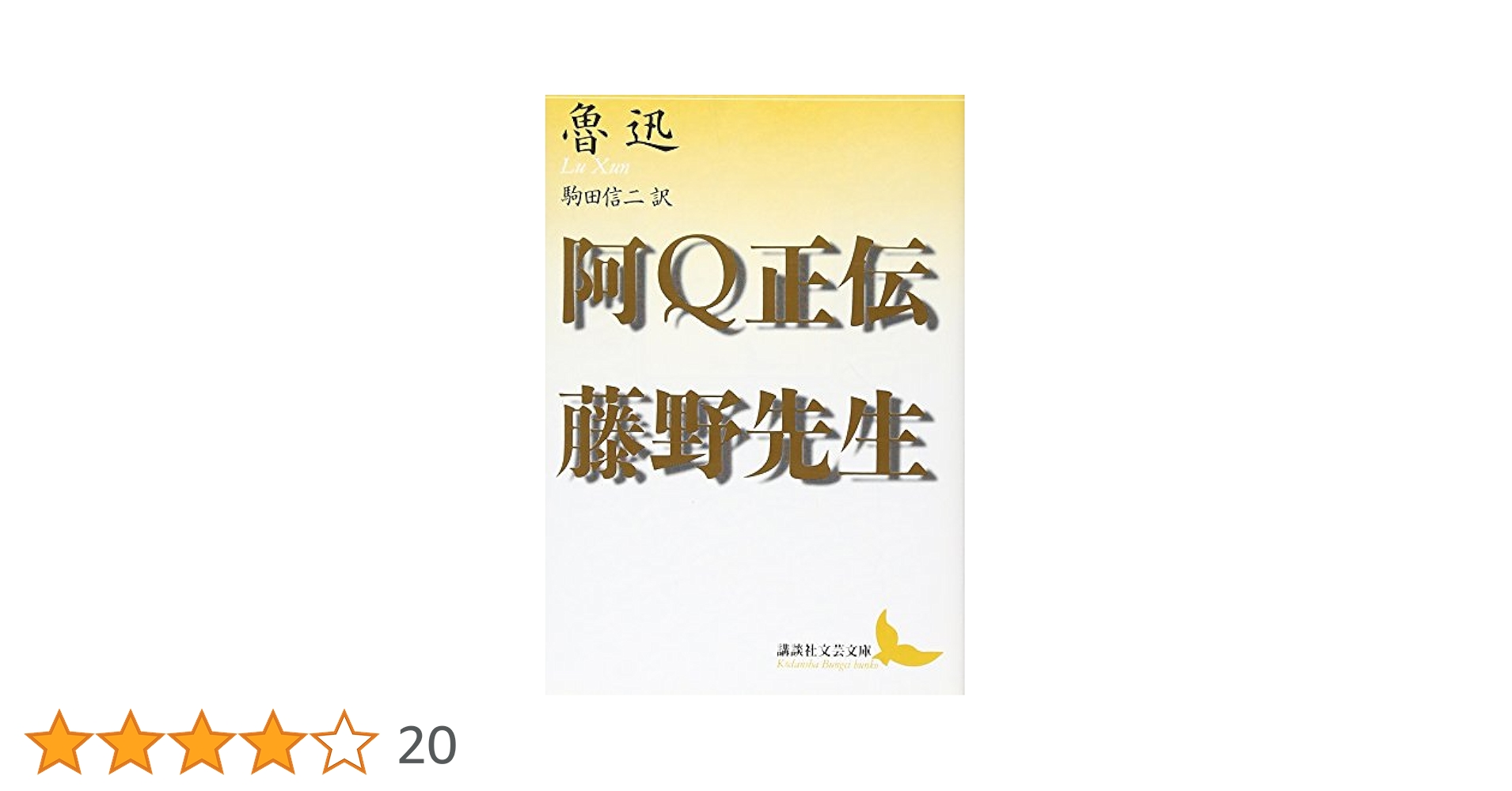 【中古】 阿Ｑ正伝 注音・註釈本/光生館/魯迅 中古】 阿Q正伝 注音・註釈本/光生館/魯迅 阿Q正伝 / 魯迅【著