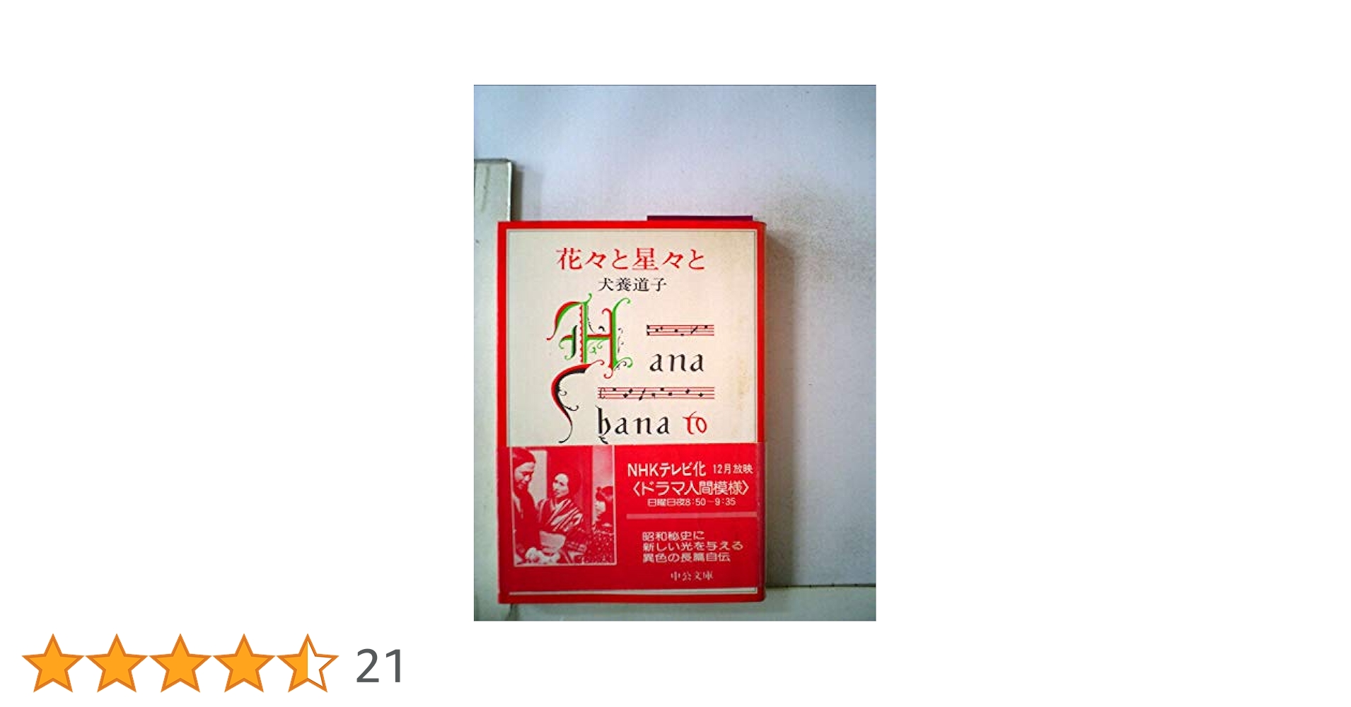 花々と星々と (中公文庫 M 7) Amazon.co.jp: 花々と星々と (中公文庫 M 7) : 犬養 道子
