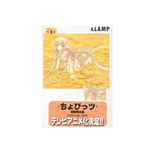 初回限定版 ちょびっツ 第4巻 | CLAMP |本 | 通販 | Amazon