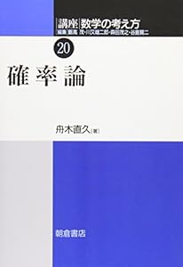 本の確率論 講座数学の考え方 (20)の表紙