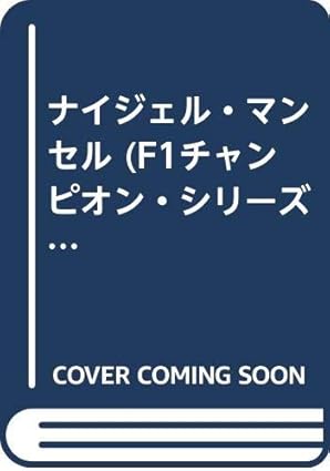 Amazon.co.jp ナイジェル・マンセル (F1チャンピオン・シリーズ) クリストファー ヒルトン, 弘美, 田中 本