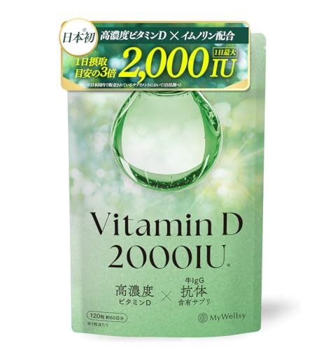 【薬剤師監修/日本初】ビタミンD サプリメント 2000IU 高濃度 ビタミンD3 ビタミンd3 14種無添加 国内製造 60日-120日分 MyWellsy イムノリン(IgG抗体)配合 (1袋)の商品画像（Amazon）