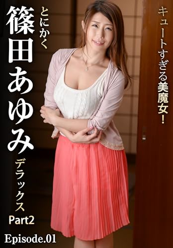 『キュートすぎる美魔女!とにかく篠田あゆみデラックス Part2 Episode.』