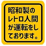 昭和製のレトロ人間が運転してます カー マグネットステッカー サイズ：およそ 横幅8.9×縦幅9cm