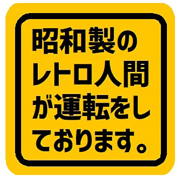 昭和製のレトロ人間が運転してます カー マグネットステッカーのサムネイル