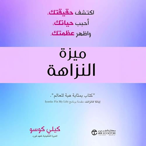 Page de couverture de ميزة النزاهة [The Integrity Advantage]