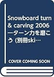 Snowboard turn & carving 2006―ターン力を磨こう (別冊skier)