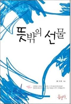 Paperback An unexpected gift (Korean edition) [Korean] Book