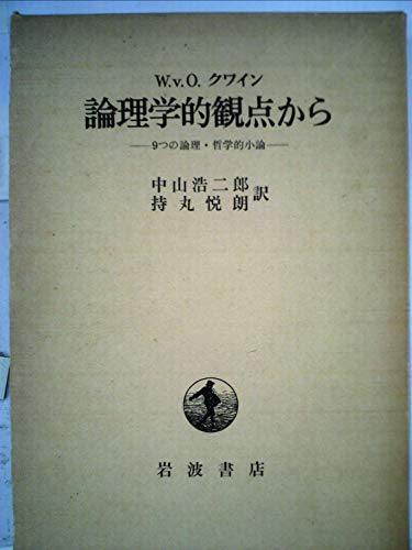 論理学的観点から―9つの論理・哲学的小論 (1972年) 論理学的観点から―9つの論理・哲学的小論 (1972年)