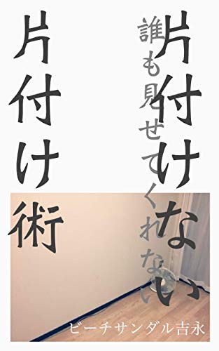 今日から始める片付けなくても片付く部屋の作り方 汚部屋歴30年 現 ズボラ主婦の技 頑張らない勇気文庫 ビーチサンダル吉永 歴史 地理 Kindleストア Amazon