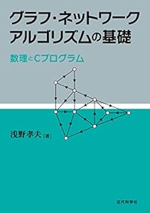 グラフ・ネットワークアルゴリズムの基礎：数理とCプログラム