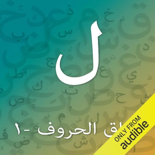 تدريبات حرف اللام - المستوى الأول cover art