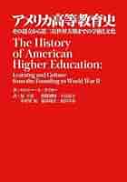 米国カリキュラム研究史 米国カリキュラム改造史研究 - 東京大学出版会