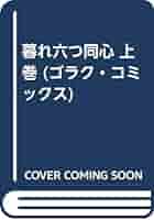 暮れ六つ同心 上巻 (ゴラク・コミックス) | ジョージ秋山 |本