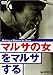 マルサの女をマルサする〈周防正行監督作品〉(DVD)