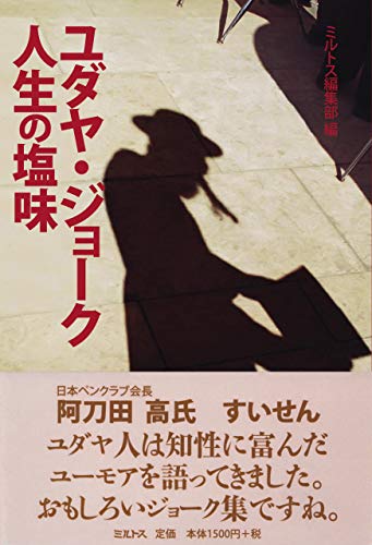 ユダヤ・ジョーク: 人生の塩味の表紙