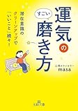 運気のすごい磨き方 (王様文庫)