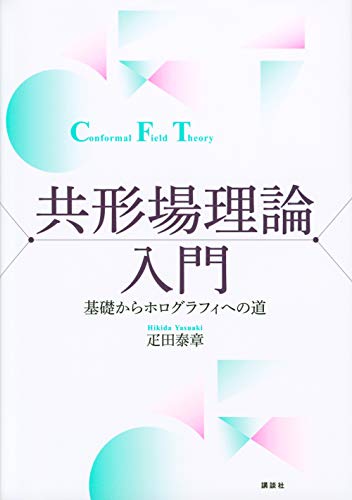 共形場理論入門 基礎からホログラフィへの道 (KS物理専門書)