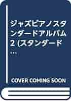 ジャズピアノスタンダードアルバム2 | 稲森 康利 |本 | 通販 | Amazon
